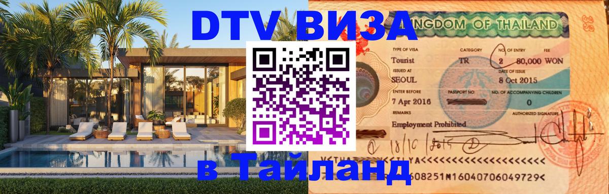 DTV Visa Тайланд купить 