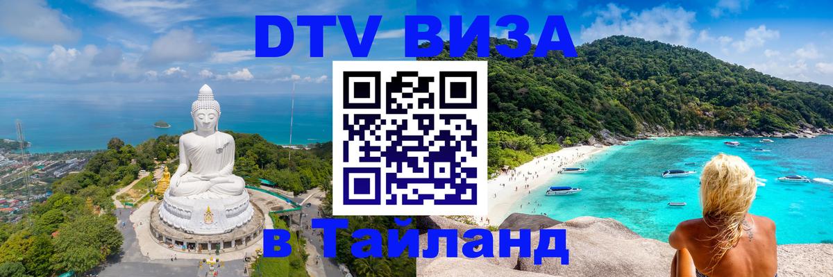Оформить DTV визу в Тайланд Майкоп 